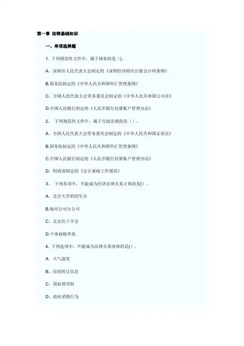 经济法章节练习题 第一章 法律基础知识