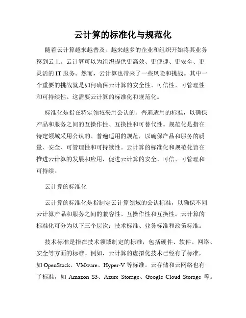 云计算的标准化与规范化
