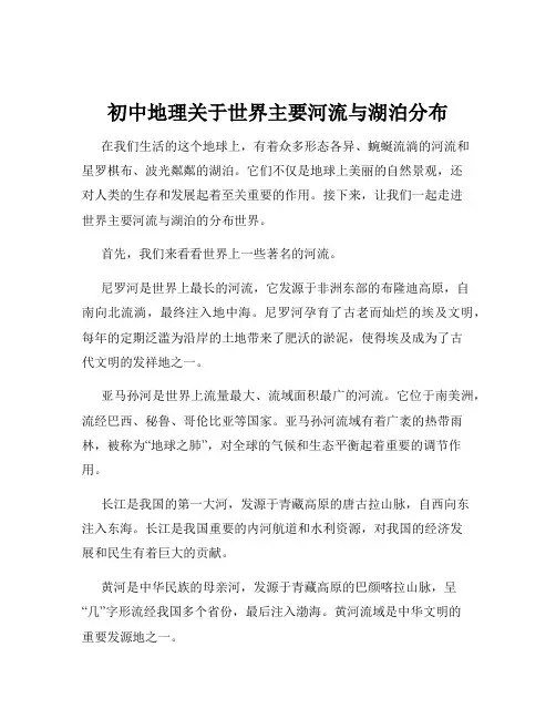 初中地理关于世界主要河流与湖泊分布