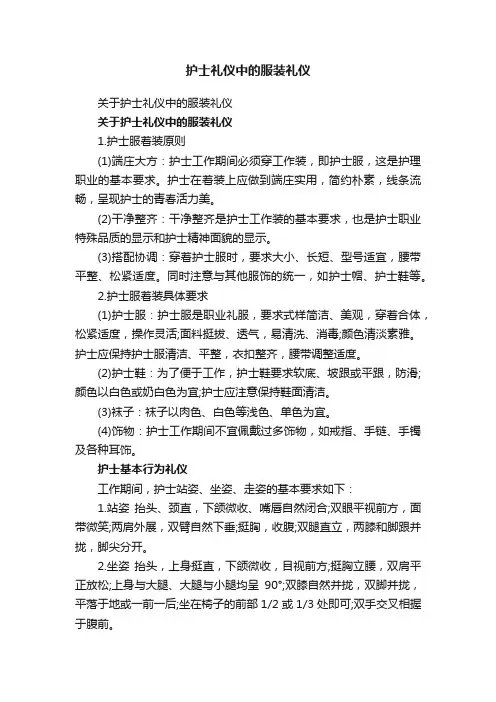 护士礼仪中的服装礼仪