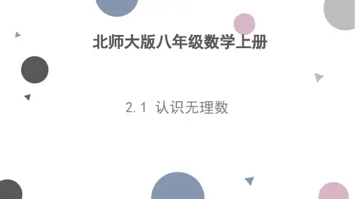 认识无理数课件北师大版八年级数学上册