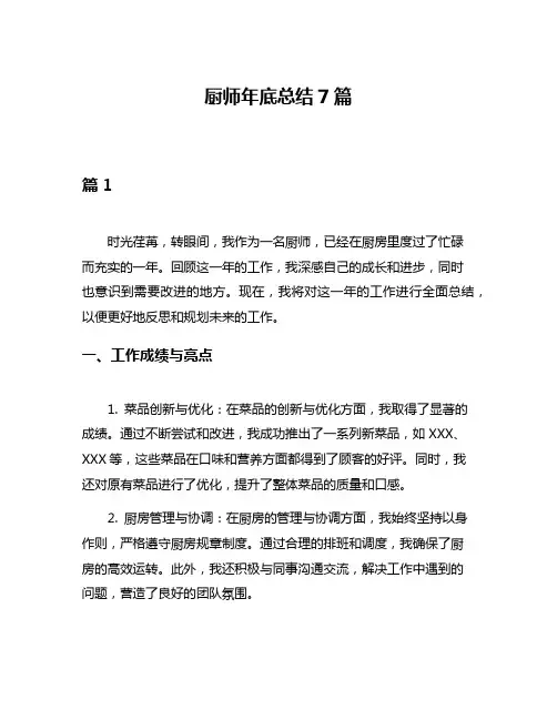 厨师年底总结7篇