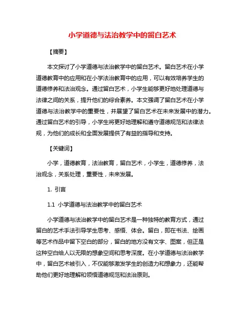 小学道德与法治教学中的留白艺术