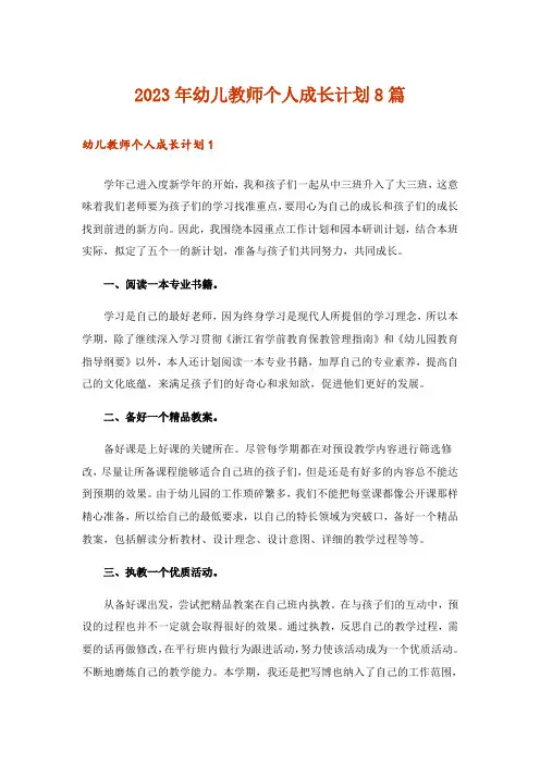 2023年幼儿教师个人成长计划8篇
