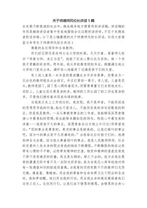 关于师德师风校长讲话5篇