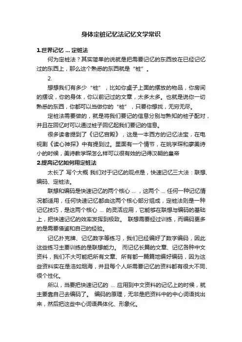身体定桩记忆法记忆文学常识