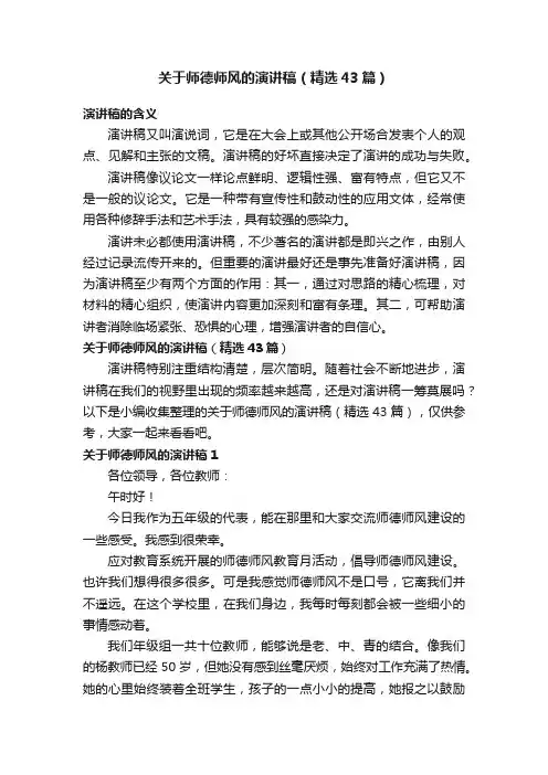 关于师德师风的演讲稿（精选43篇）