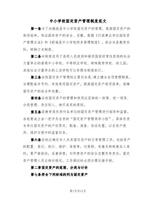 中小学校固定资产管理制度范文（2篇）