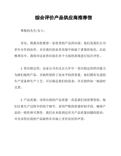 综合评价产品供应商推荐信