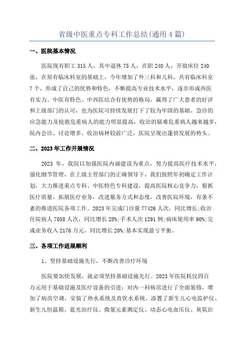 省级中医重点专科工作总结(通用4篇)