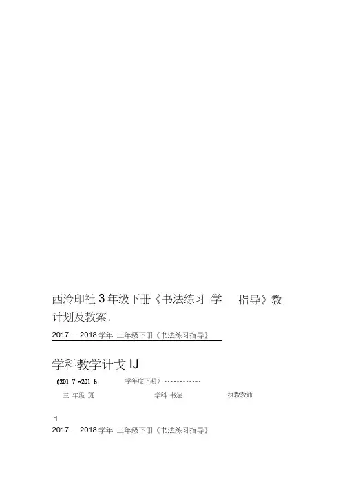 西泠印社3年级下册书法练习指导教学计划及教案