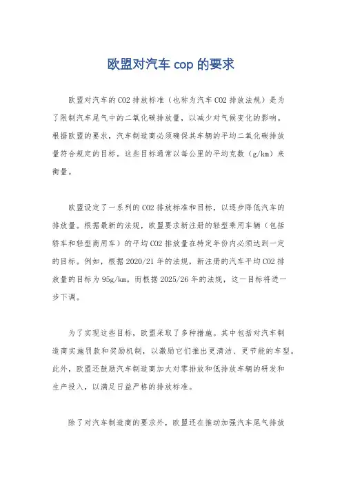 欧盟对汽车cop的要求