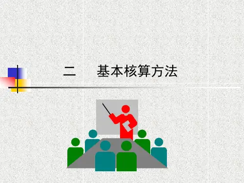 高等教育出版社《银行会计》第二章基本核算方法