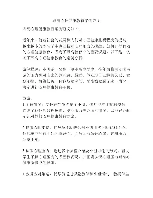 职高心理健康教育案例范文
