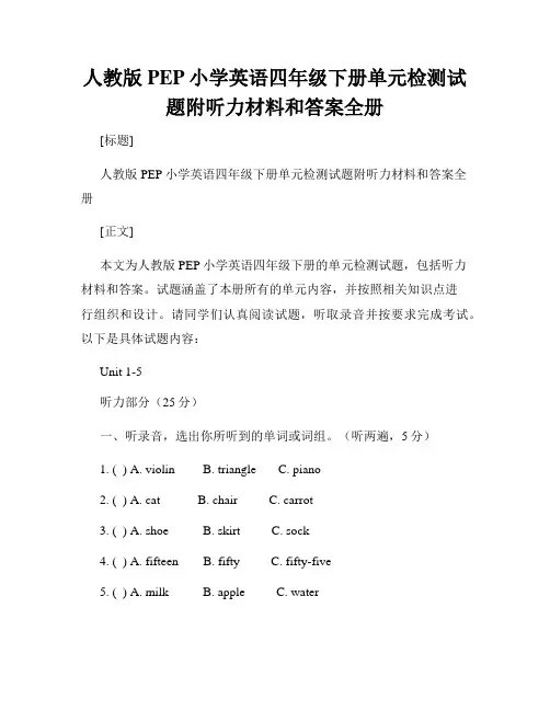 人教版PEP小学英语四年级下册单元检测试题附听力材料和答案全册