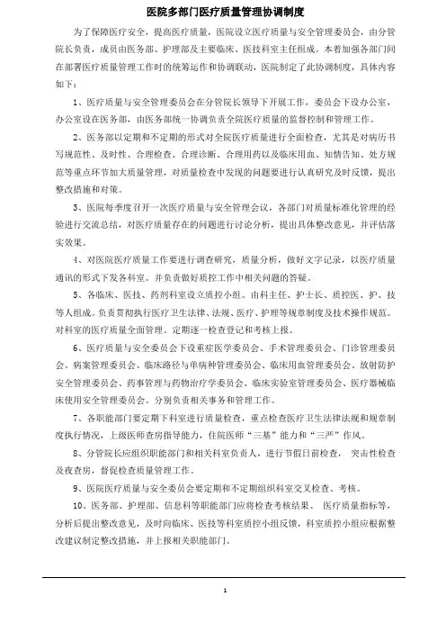 医院多部门医疗质量管理协调制度