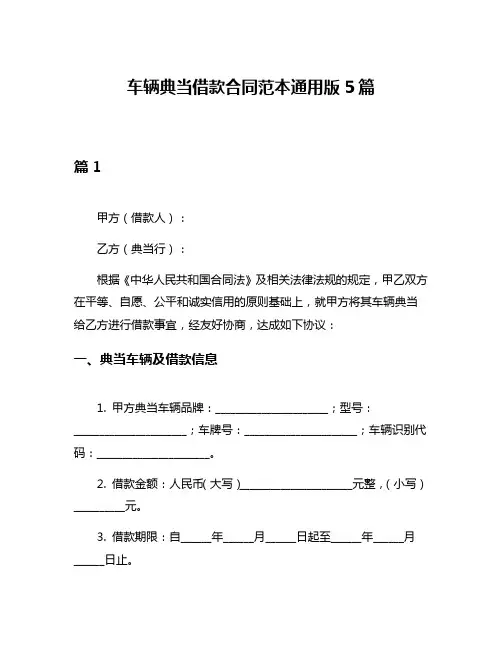 车辆典当借款合同范本通用版5篇