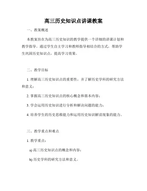 高三历史知识点讲课教案