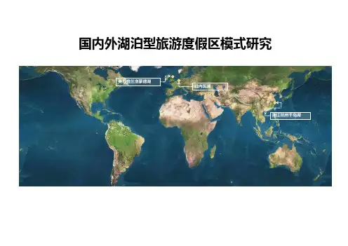 2020年湖泊型旅游度假区开发模式研究含3个案例(精品)