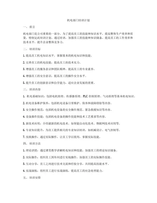 机电部门培训计划