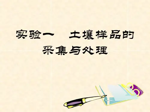 实验一_土壤样品的采集与处理