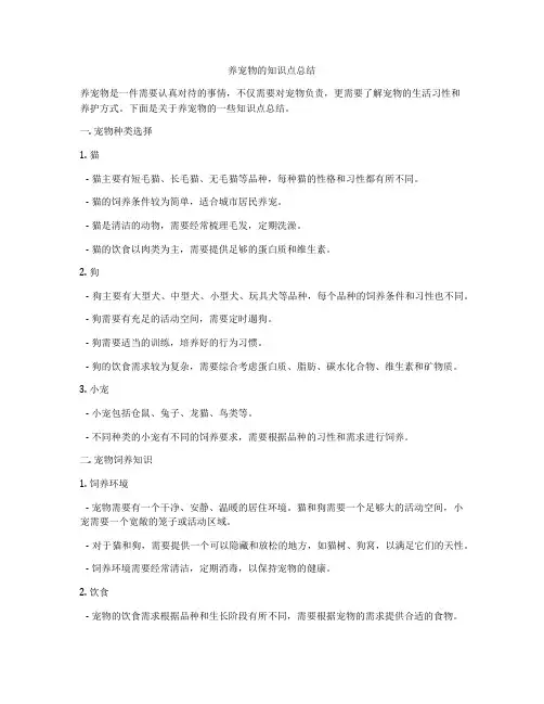 养宠物的知识点总结