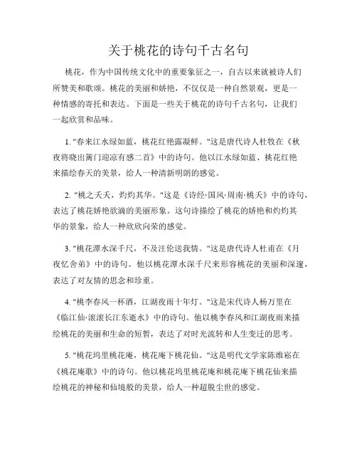 关于桃花的诗句千古名句