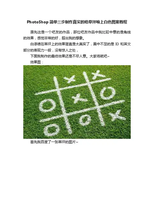 PhotoShop简单三步制作真实的给草坪喷上白色图案教程