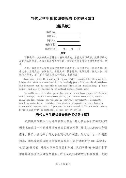 当代大学生现状调查报告【优秀4篇】