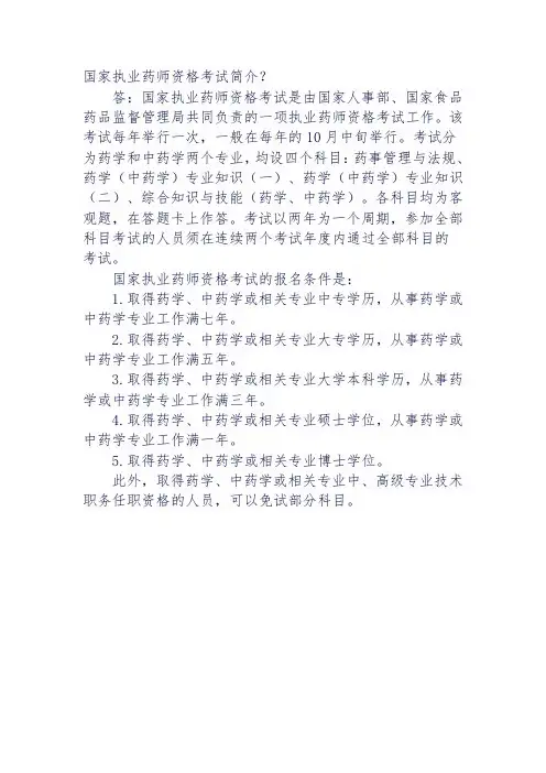 国家执业药师资格考试简介