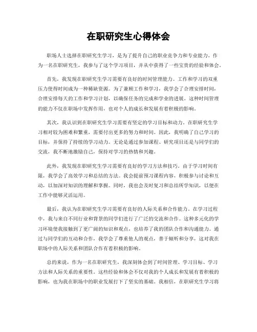 在职研究生心得体会