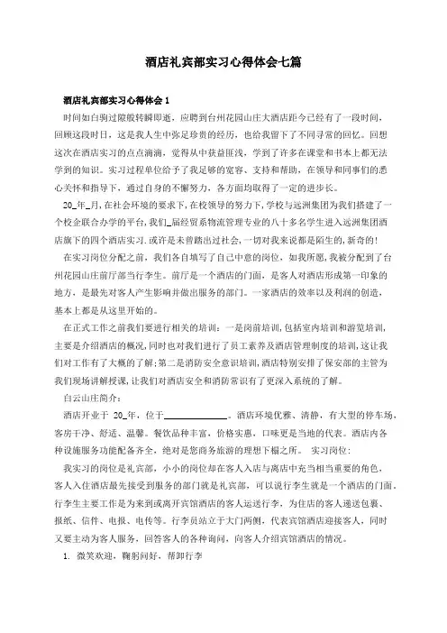 酒店礼宾部实习心得体会七篇