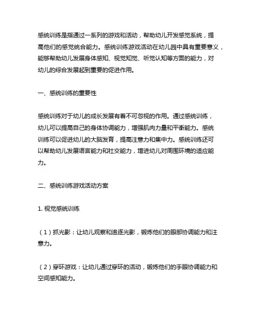 幼儿园感统训练游戏活动方案 幼儿园感统训练