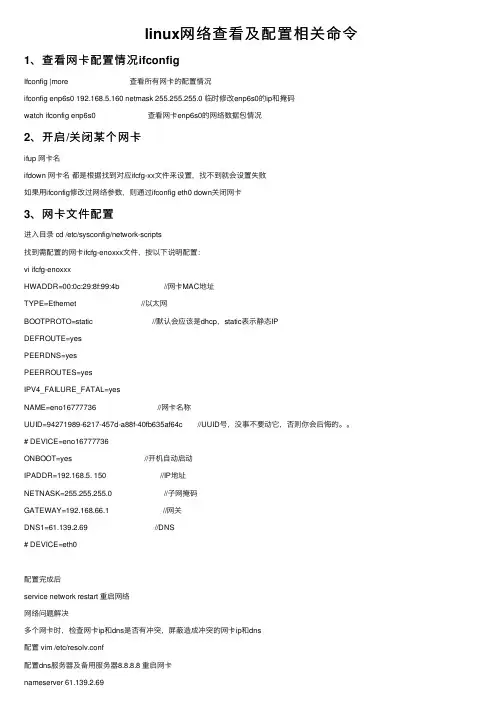 linux网络查看及配置相关命令