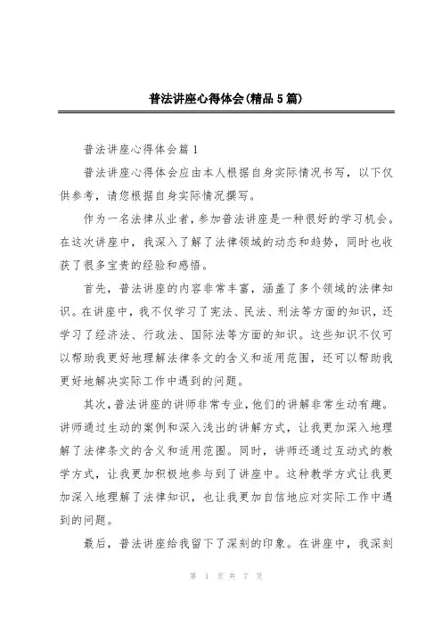 普法讲座心得体会(精品5篇)