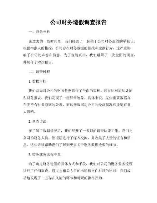 公司财务造假调查报告