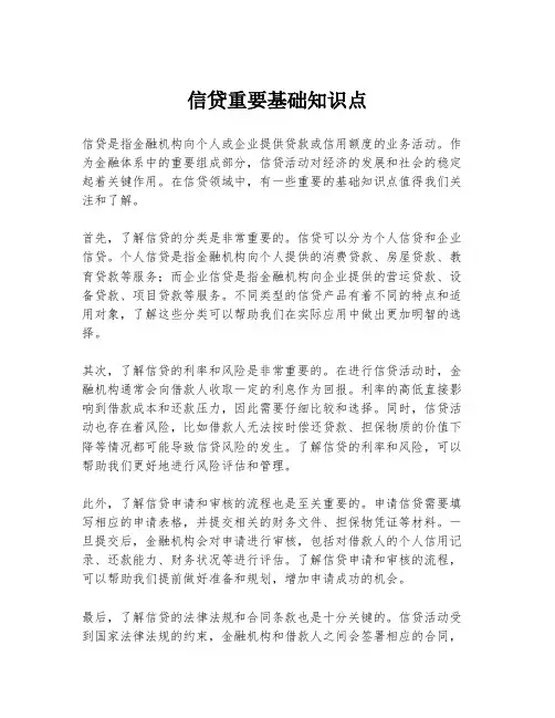 信贷重要基础知识点