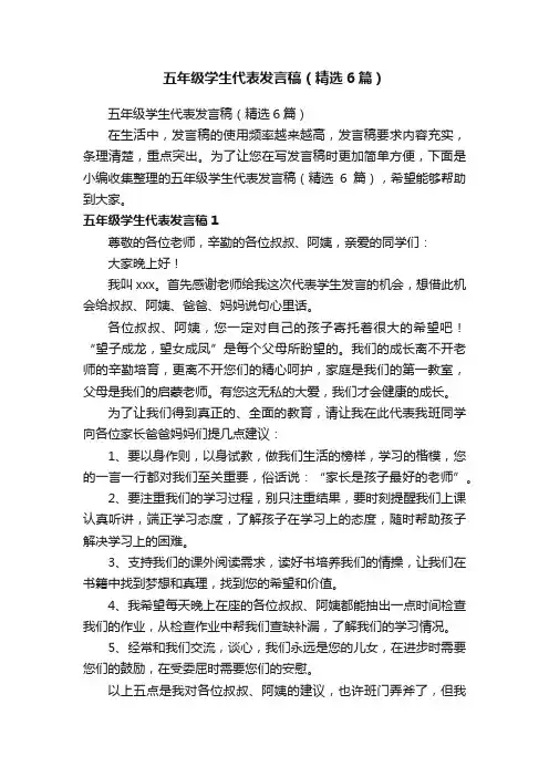 五年级学生代表发言稿（精选6篇）
