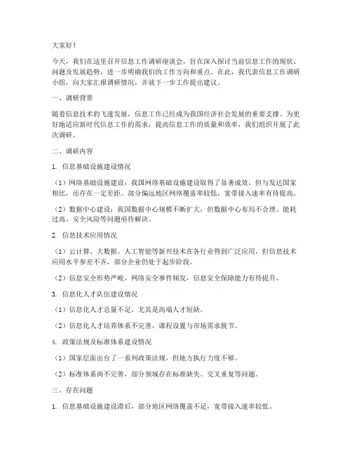 信息工作调研座谈发言稿