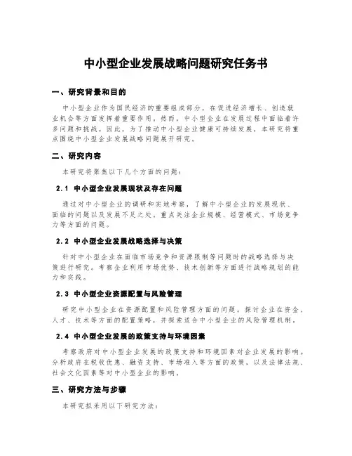 中小型企业发展战略问题研究任务书