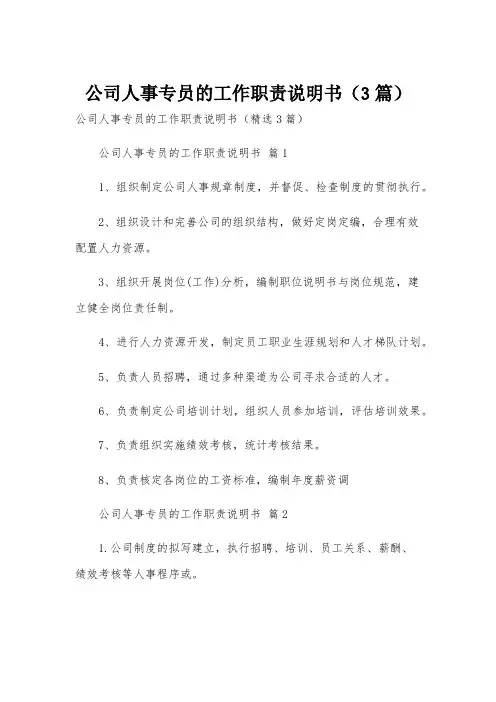 公司人事专员的工作职责说明书(3篇)