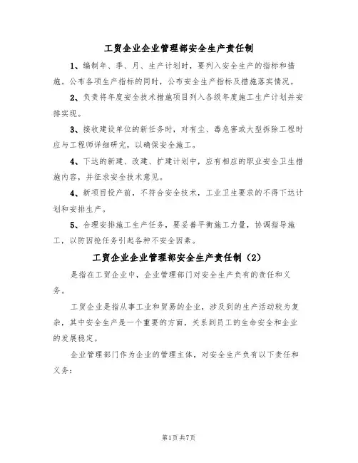 工贸企业企业管理部安全生产责任制（5篇）