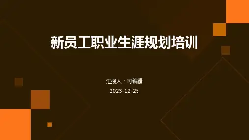 新员工职业生涯规划培训ppt课件