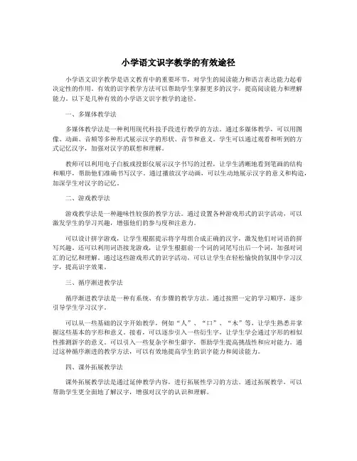小学语文识字教学的有效途径