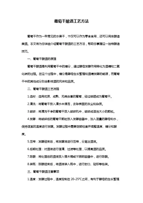 葡萄干酿酒工艺方法