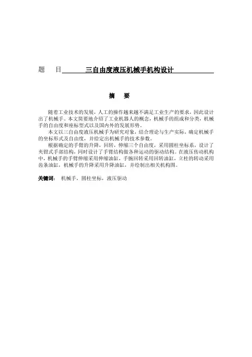 三自由度液压机械手机构设计说明书