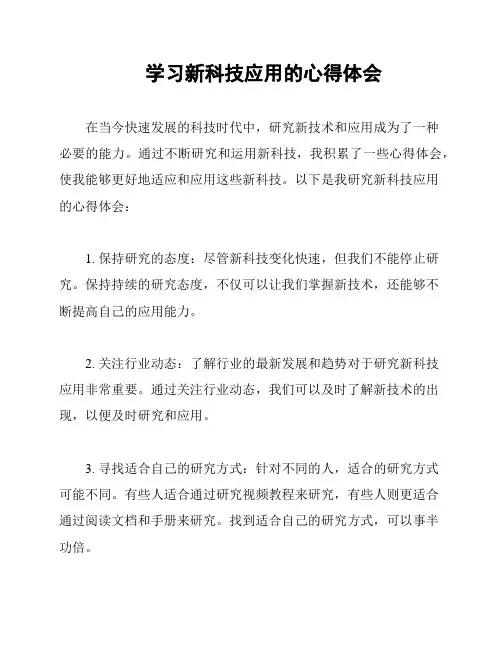 学习新科技应用的心得体会
