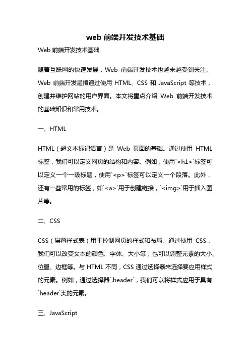 web前端开发技术基础