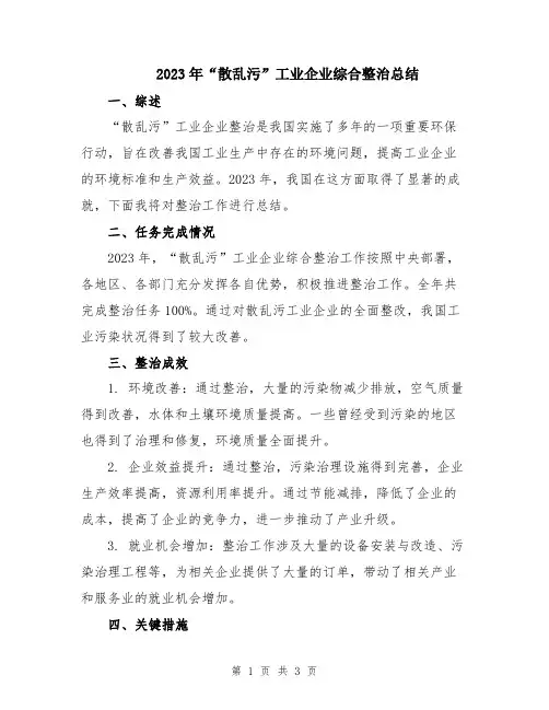 2023年“散乱污”工业企业综合整治总结