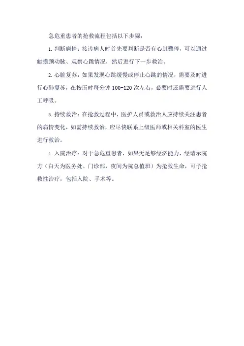 急危重患者抢救流程